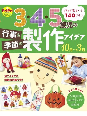 cover image of 3・4・5歳児の行事＆季節の製作アイデア 10月～3月